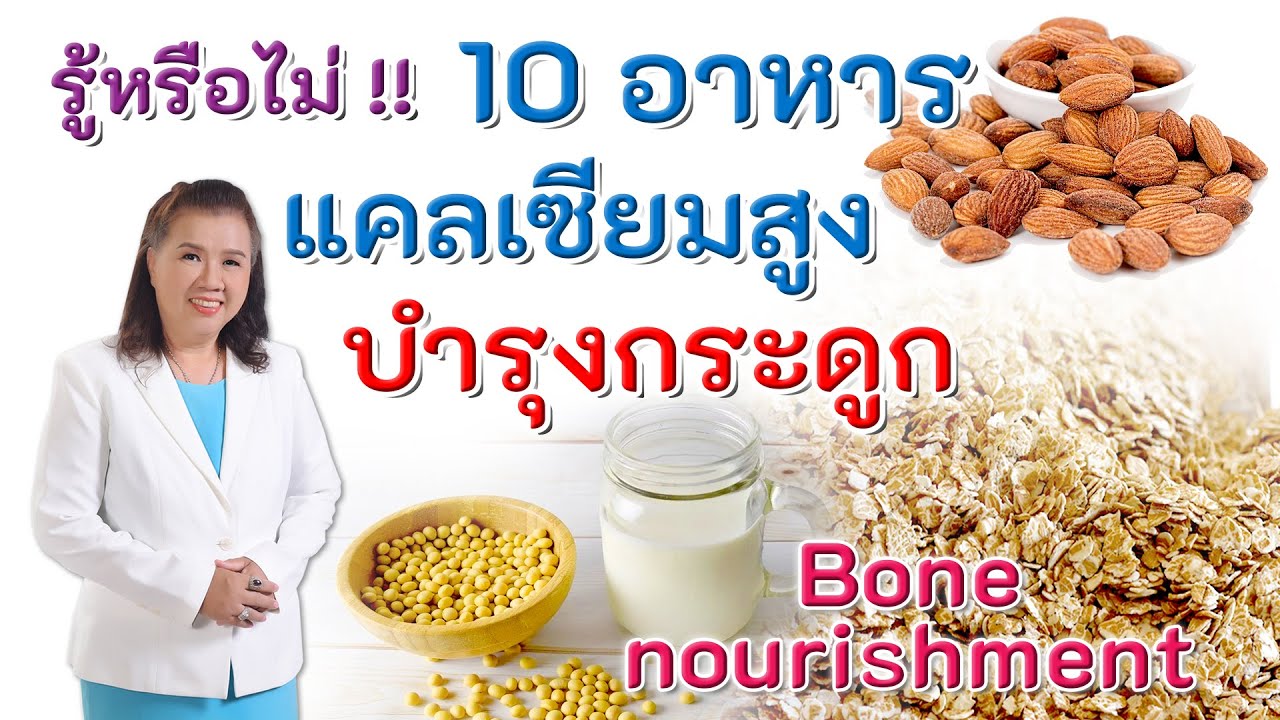 ปริมาณแคลเซียมในอาหาร  Update  รู้หรือไม่ !! 10 อาหารแคลเซียมสูง บำรุงกระดูก | Bone nourishment | พี่ปลา Healthy Fish