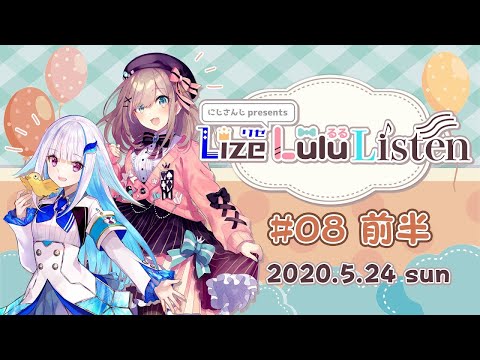 【#8 前半】にじさんじpresentsリゼるるListen【文化放送】