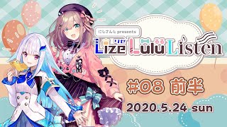 【#8 前半】にじさんじpresentsリゼるるListen【文化放送】