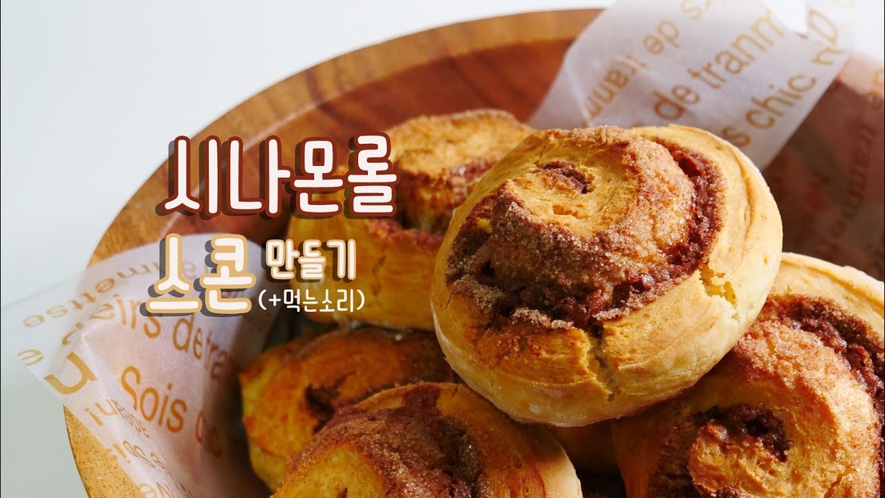 시나몬롤 스콘 만들기 (+먹는소리) Cinnamon Roll Scones | 한세 ASMR
