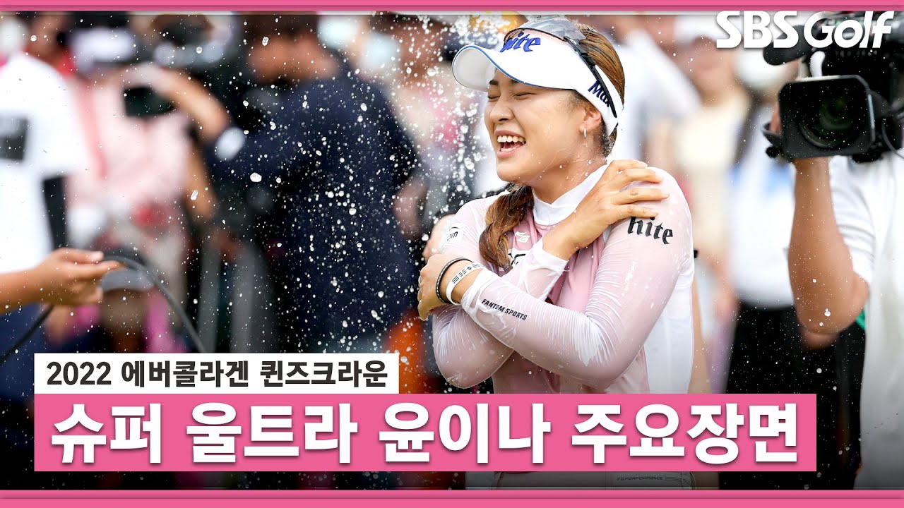 [2022 KLPGA] 스타 탄생! 슈퍼 울트라 루키 윤이나, 생애 첫 우승! 주요장면_에버콜라겐 FR
