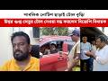 পাবলিক নোটিশ ছাড়াই টোল বৃদ্ধি! ঈশ্বর গুপ্ত সেতুর টোল নেওয়া বন্ধ করলেন  বিজেপি বিধায়ক