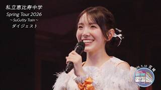 【ダイジェスト】私立恵比寿中学 Spring Tour 2026 〜SuGuilty Train〜@宮城県 東京エレクトロンホール宮城(2026/5/10)