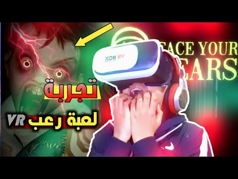 تجربة لعبة رعب 👻 على نظارات 👀 الواقع الإفتراضي | VR BOX | Face Your ...