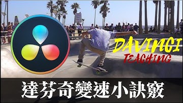 【James】 使用變速你一定要知道的事/Davinci15Change speed[james教學]