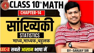 Sankhyiki Class 10th    10th 10 Class Math 14 Chapter  Class 10 Maths Chapter 14