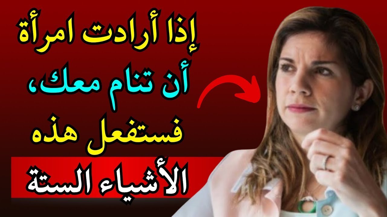 إذا أرادت المرأة علاقة حميمة معك، فستفعل دائمًا هذه الأشياء الستة (علم النفس) ماريان روخاس إستابي