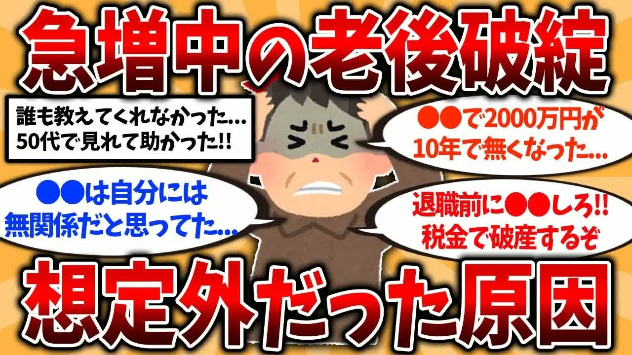 【2ch有益スレ】50代60代知らないと危険！60代の9割が見落とす老後破綻の原因挙げてけ【ゆっくり解説】