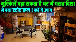 Vastu Tips: मुश्किलें बढ़ा सकता है घर में गलत दिशा में बना स्टोर रूम! करें ये उपाय