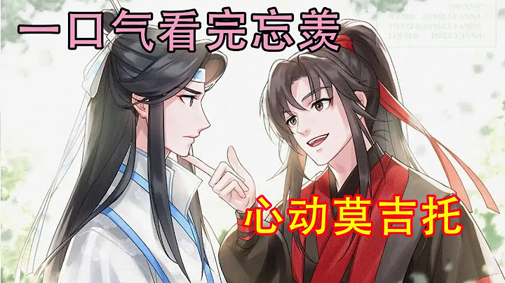 一口气看完忘羡《心动莫吉托》蓝忘机笑了，他紧紧拥住了魏无羡，两人的心在这一刻跳到了相同的频率。一瞬间的心动注定了一辈子的相守，漫漫人生旅途中，遇见彼此，是他们一切美好的开始。