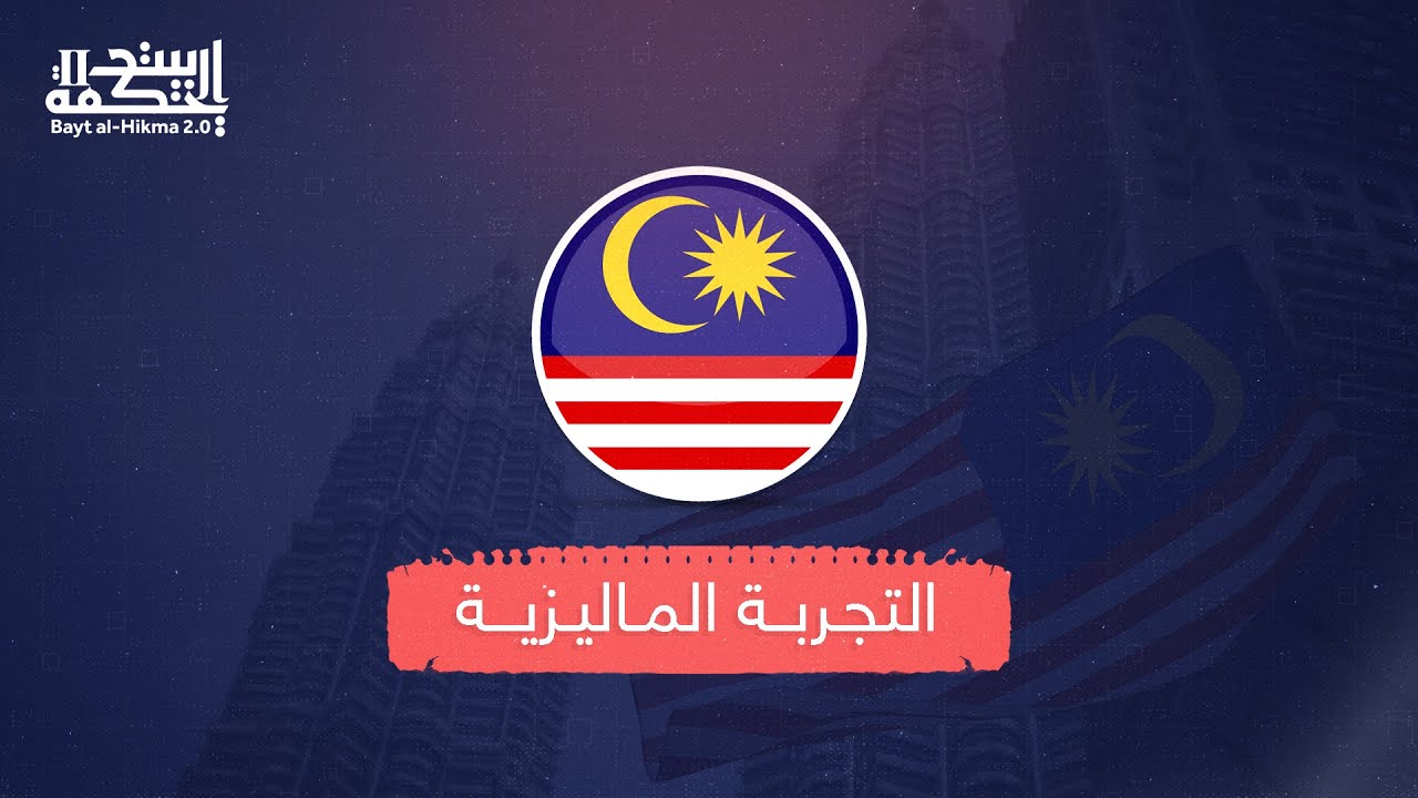 التجربة الماليزية