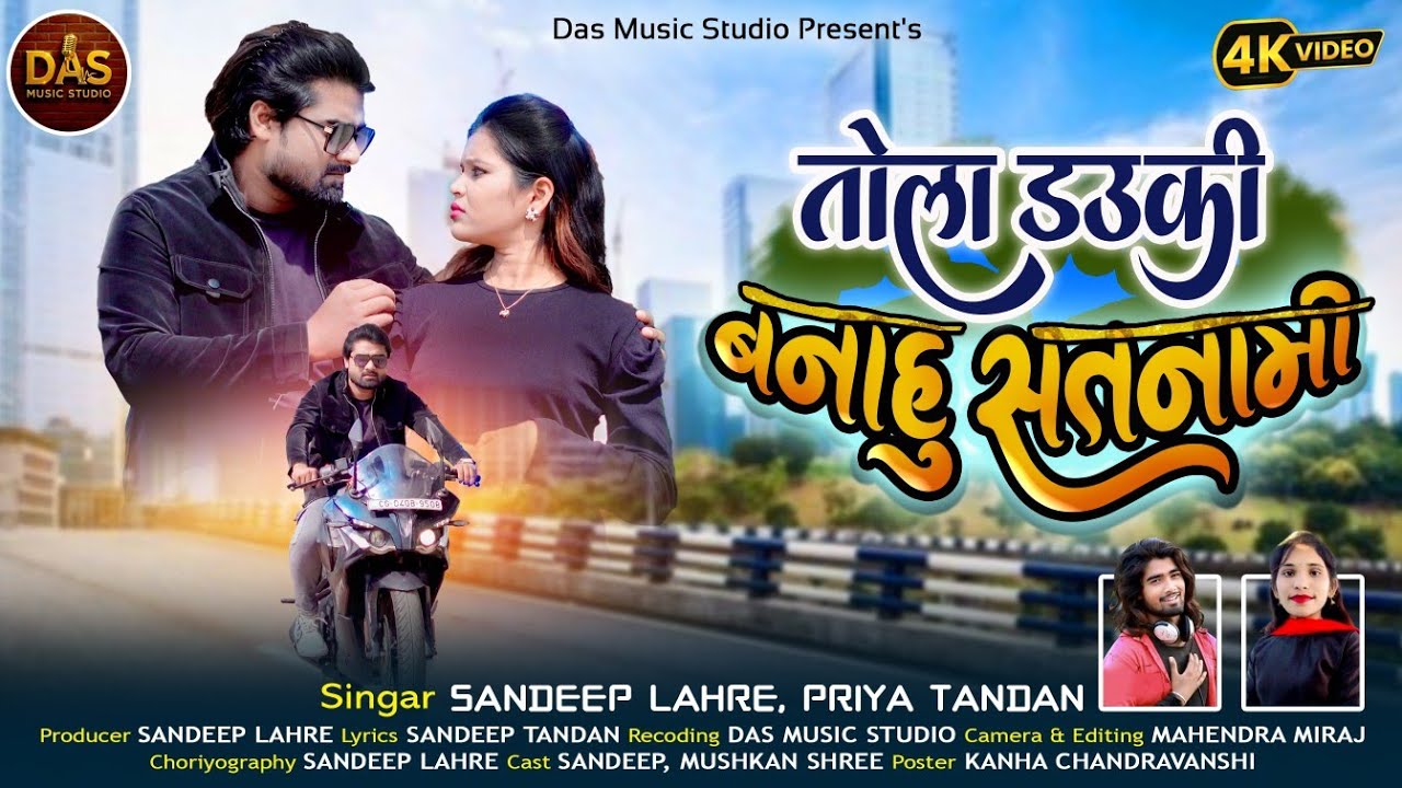 तोला डउकी बनाहु सतनामी // TOLA DAUKI BANAHU SATNAMI // SANDEEP LAHRE & PRIYA TANDAN BEST ROMANTIC CG