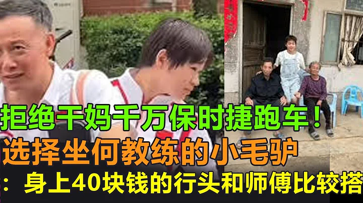 全紅嬋拒絕乾媽郭晶晶千萬保時捷跑車選擇曾經的何教練破舊的小毛驢。網友表示：看起來像親父女啊！全紅嬋搞笑回復:身上40塊錢的行頭和師傅的車比較搭！#全紅嬋#陳芋汐#樊振東#賈一凡#馬龍#石川佳純#孫穎沙 - 天天要聞