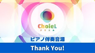 「Thank You!」ピアノ伴奏音源｜アニソン合唱ChoieL(クワエル)