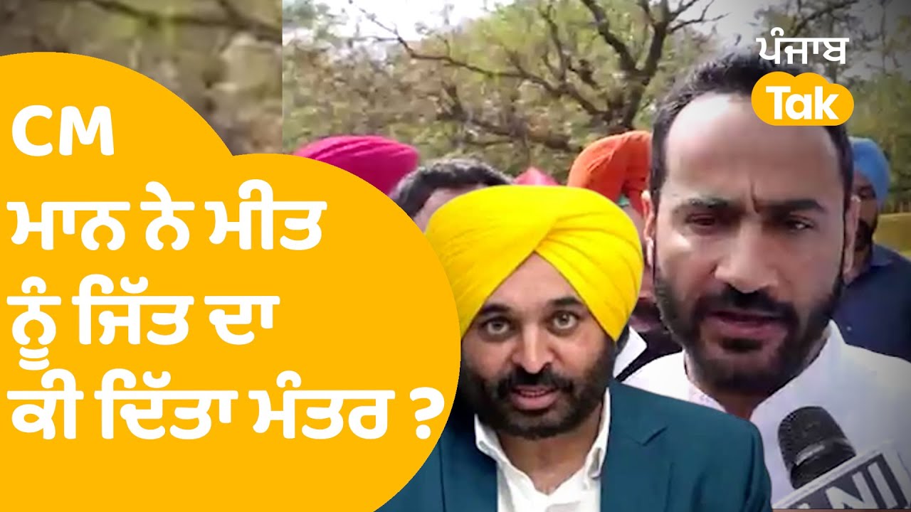 Sangrur ਤੋਂ AAP ਉਮੀਦਵਾਰ Meet Hayer ਕੋਲੋਂ ਸੁਣੋ ਭਗਵੰਤ ਮਾਨ ਨੇ ਜਿੱਤ ਦਾ ਕੀ ਦੱਸਿਆ ਮੰਤਰ । Punjab Tak
