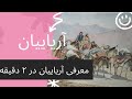 آریاییان چه کسانی بودند آریاییان چه کسانی بودند