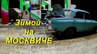 Зимние покатушки на МОСКВИЧЕ