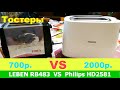 Самый дешёвый тостер Leben RB483 VS тостер Philips HD2581 среднего ценового сегмента. Обзор и отзыв.