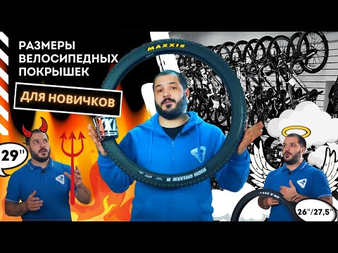 Размеры велосипедных покрышек - ликбез от Ультраспорт