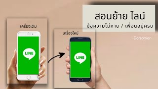 สอนย้ายLine /ข้อความไม่หาย /ไม่หลุดออกจากกลุ่ม /สลับเครื่องมือถือ @Dorsoryor