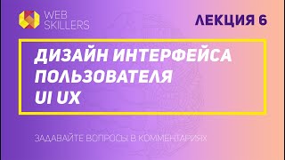 Веб-Дизайн Для Начинающих | Бесплатный Курс | Урок 6 - Дизайн Интерфейса Пользователя Ui Ux  / Ч2