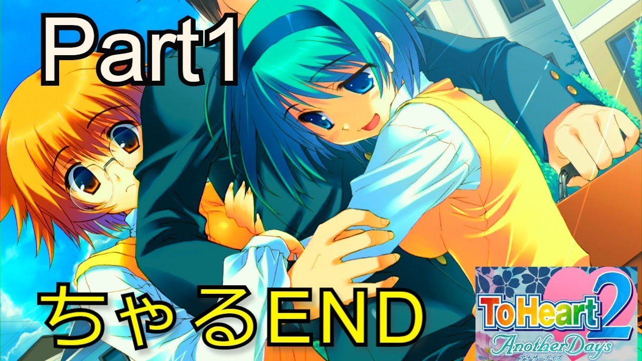 Toheart２ Another Days ちゃる 山田ミチル ルート Part1 Youtube