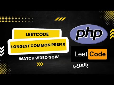 3- Leetcode Longest Common Prefix (Arabic)