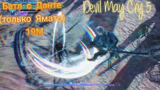 Devil May Cry 5 - Батл С Данте (только Ямато) - 19 миссия