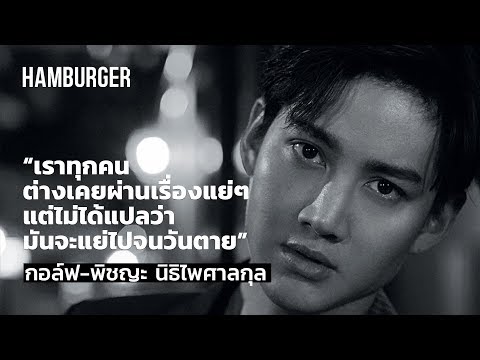 HAM Interview กอลฟ์ พิชญะ - เมื่อความรักไม่ใช่งาน ที่ทุ่มเทไปแล้วจะได้กลับมา