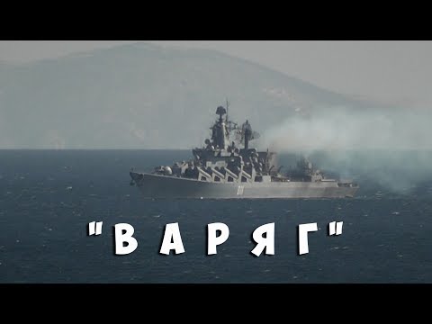 Крейсер "Варяг", Владивосток 2018