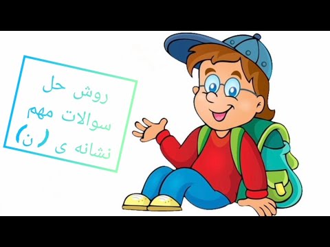 روش حل سوالات مهم نشانه ی ن