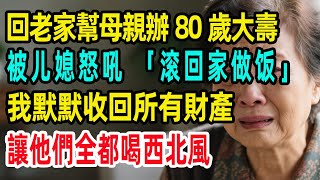 回老家幫母親辦80歲大壽,被儿媳怒吼「滚回家做饭」,我默默收回所有財產，讓他們全都喝西北風！#情感 #故事分享 #故事頻道 #人生感悟 #感人故事 #分享 #孝順