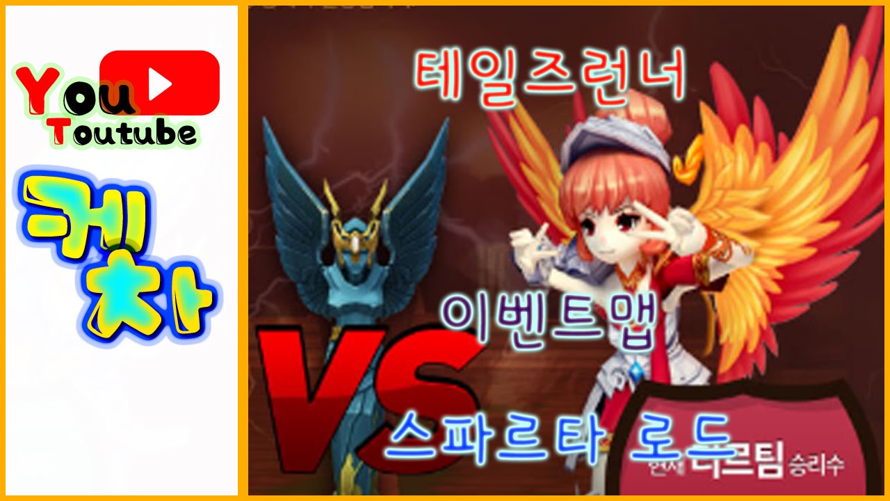 테일즈런너 스파르타 로드