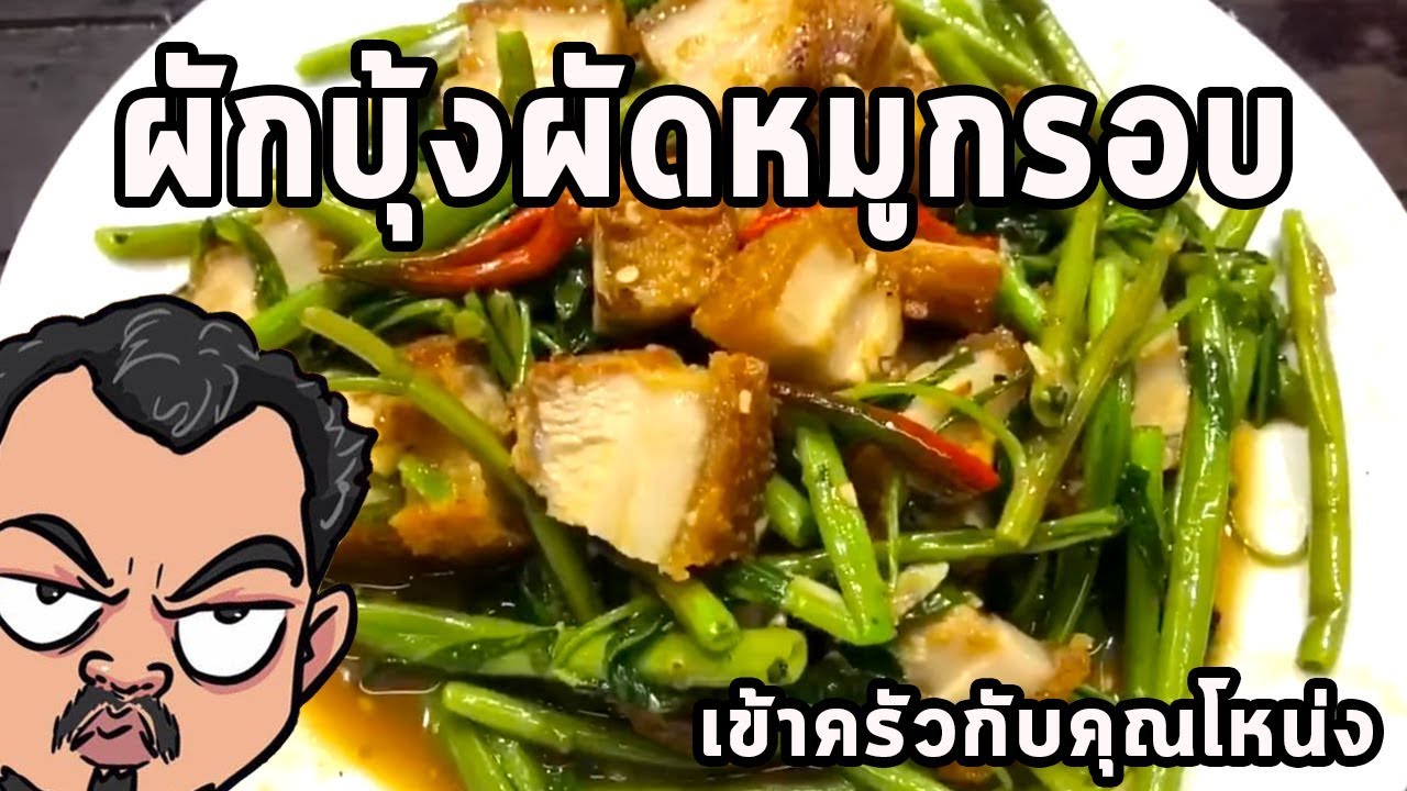 ผักบุ้งผัดหมูกรอบ ศุภชัย เสมอมิตร โหน่งโชว์ l เข้าครัวกับคุณโหน่ง