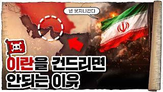 💀 중동에서 싸우는데 한국이 처맞는 이유;; / 💀 호르무즈 해협의 중요성