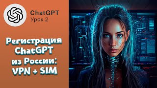 Как зарегистрироваться вChatGPT из России? VPN +одноразовая онлайн SIM-карта #chatgpt #ии #smm