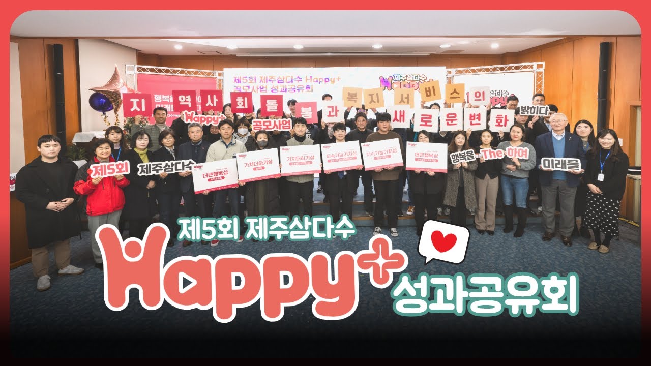 [제 5회 Happy+ 공모사업] 2024년 성과공유회 현장💫 - YouTube