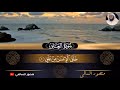 سورة العلق بصوت شيخ منصور السالمي