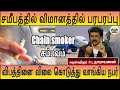 சமீபத்தில் விமானத்தில் நடந்த  பரபரப்பு  நிகழ்வு,  விபத்தினை விலை கொடுத்து வாங்கிய  செயின் ஸ்மோக்கர்