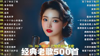 【80、90年代由台湾一人一首成名曲】12首80年代唱遍大街小巷的歌曲👍80、90年代经典老歌尽在 经典老歌500首🎧100首80年代唱遍大街🌈只有慢慢诉说的旋律和静静陪伴的声音🌿Lyrics