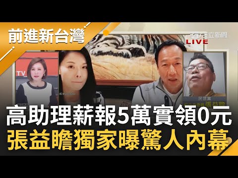 助理費風暴燒向民眾黨? 高虹安涉用"人頭助理"國庫通黨庫 助理薪水報5萬實領0元 張益瞻獨家曝驚人內幕 更爆比起高郭董更看重劉宥彤?｜王偊菁主持｜【前進新台灣 完整版】20221116｜三立新聞台