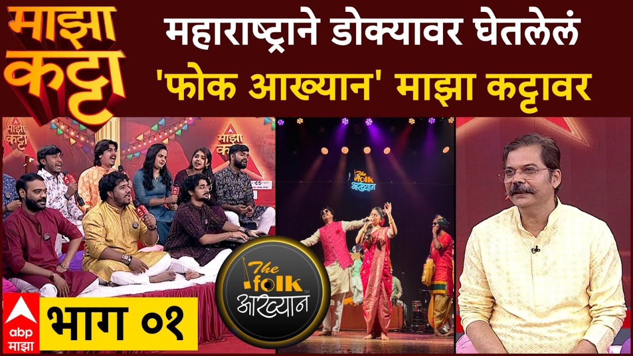 The Folk Aakhyan Majha Katta : महाराष्ट्राने डोक्यावर घेतलेलं 'फोक आख्यान' माझा कट्टावर