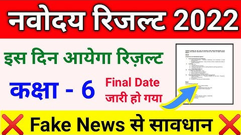 JNVS Class 6th Results 2022 इस दिन आएगा रिजल्ट | Navodaya Result 2022 class 6th Final Date
