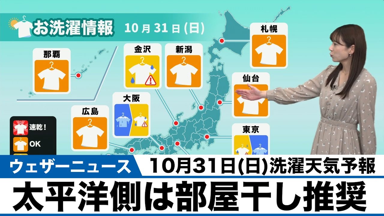 10月31日 日 洗濯天気予報 太平洋側は部屋干し推奨 Youtube
