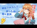 【4分ですっきり】眠くて起き上がれないときに聴く音声（CV.秋野かえで）