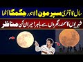 Last Supermoon of the Year Lights Up Lahore! Magical Night Sky Scenes | City 42
