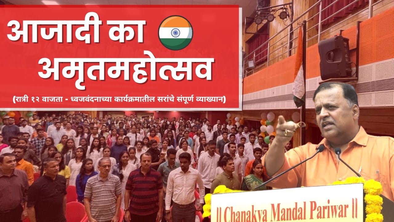 Celebrating India's 75 Years of Independence | Avinash Dharmadhikari | Chanakya Mandal Pariwar