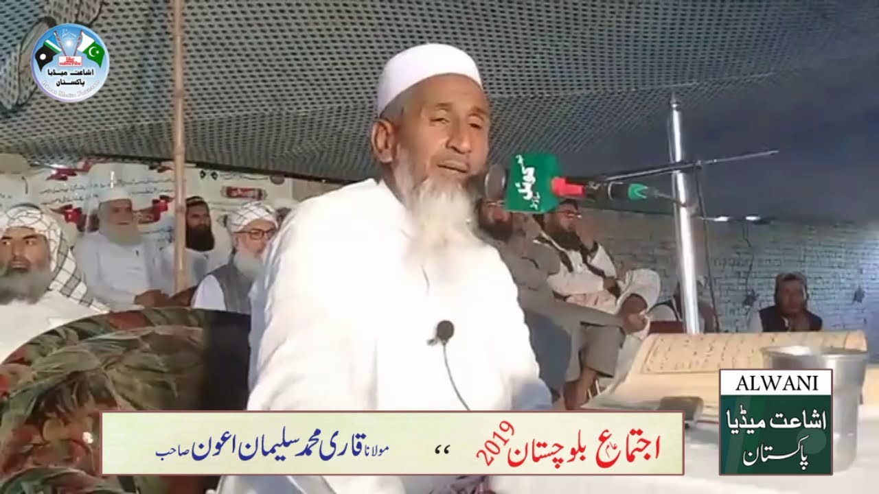 Molana Qari Suleman Awan Sahib (2019اجتماع بلوچستان)