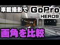【GoPro HERO9】車載撮影でレンズ設定のリニア・広角・SuperViewの違いを比較してみた！画角の違いで雰囲気って変わりますね