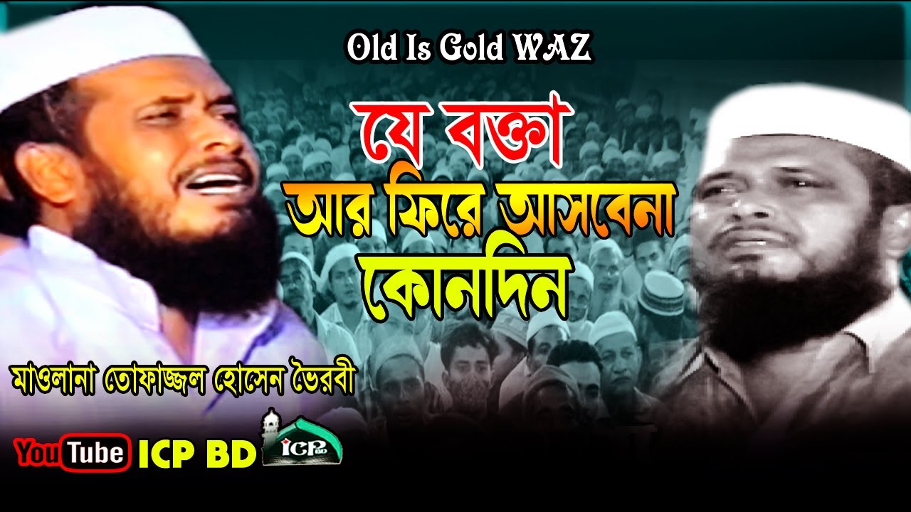 এই বক্তা কি আর জন্ম নেবে । তোফাজ্জল হোসেন । Mawlana Topazzol Hossain Boirovi । old waz । icp bd